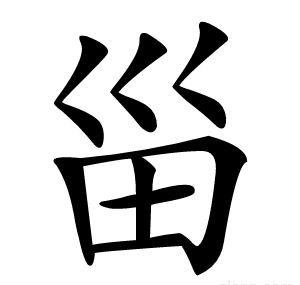 甾